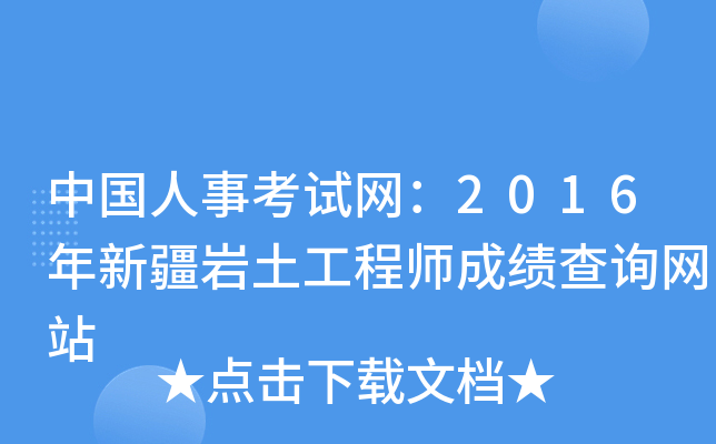 岩土工程师成绩查不出岩土工程师成绩保留几年 第1张 岩土工程师成绩查不出岩土工程师成绩保留几年 第1张
