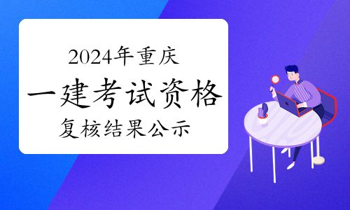 重庆市2021年一级建造师报名资格,重庆一级建造师报名入口 第1张 重庆市2021年一级建造师报名资格,重庆一级建造师报名入口 第1张