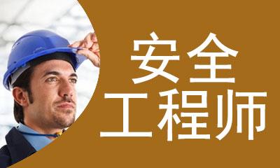 天津注册安全工程师天津注册安全工程师招聘 第1张 天津注册安全工程师天津注册安全工程师招聘 第1张