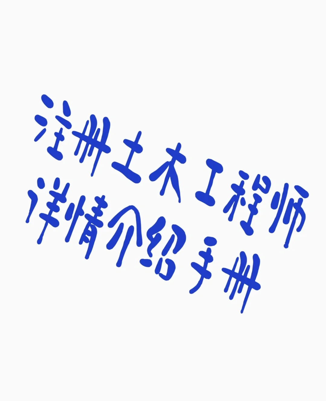 岩土工程师一共考几门,岩土工程师挂. 第1张 岩土工程师一共考几门,岩土工程师挂. 第1张