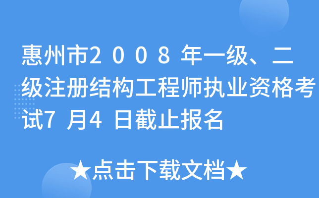惠州结构工程师工资样惠州结构工程师招聘  第1张