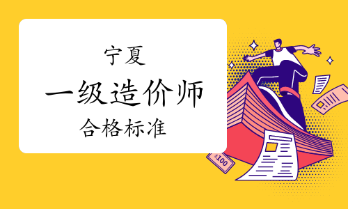 注册造价工程师合格标准注册造价工程师合格标准最新 第1张 注册造价工程师合格标准注册造价工程师合格标准最新 第1张
