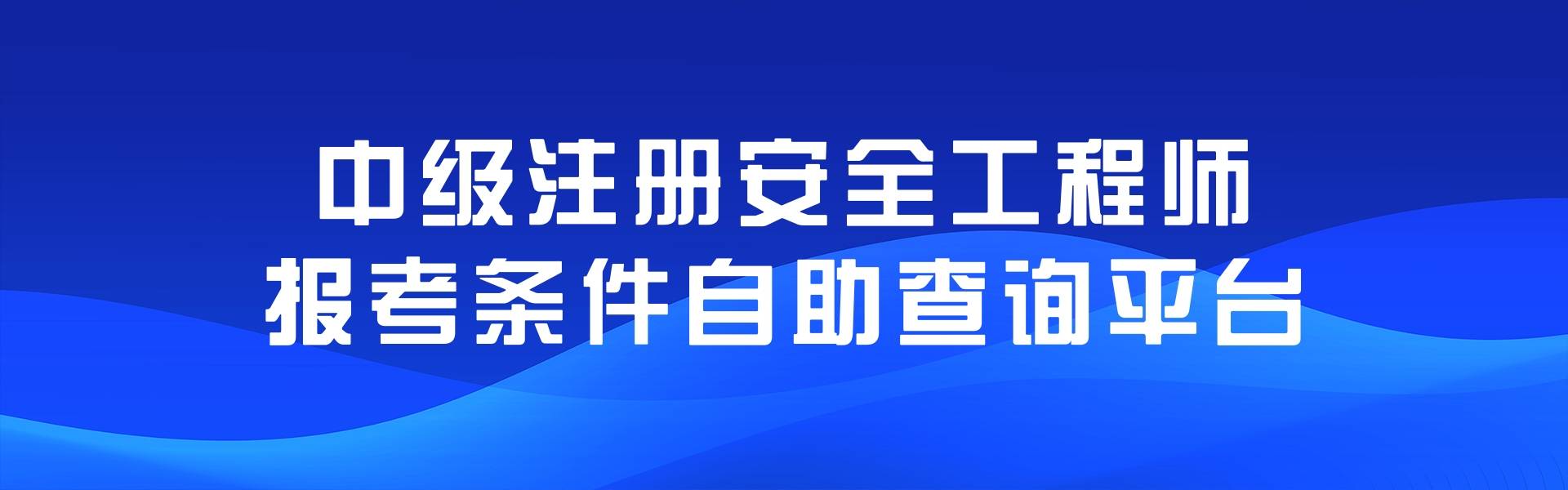 辽宁注册安全工程师报名界面在哪辽宁注册安全工程师报名界面 第2张 辽宁注册安全工程师报名界面在哪辽宁注册安全工程师报名界面 第2张