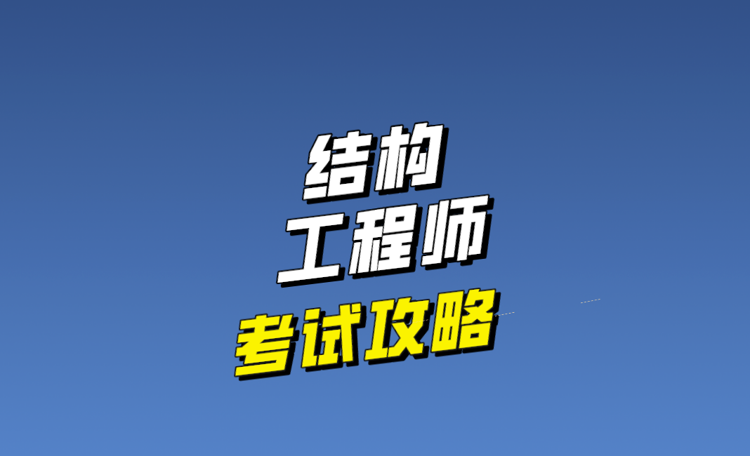 结构工程师发展路径结构工程师发展 第2张 结构工程师发展路径结构工程师发展 第2张
