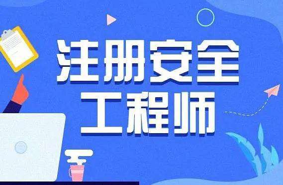 四川省注册安全工程师报考条件四川注册安全工程师 第2张 四川省注册安全工程师报考条件四川注册安全工程师 第2张