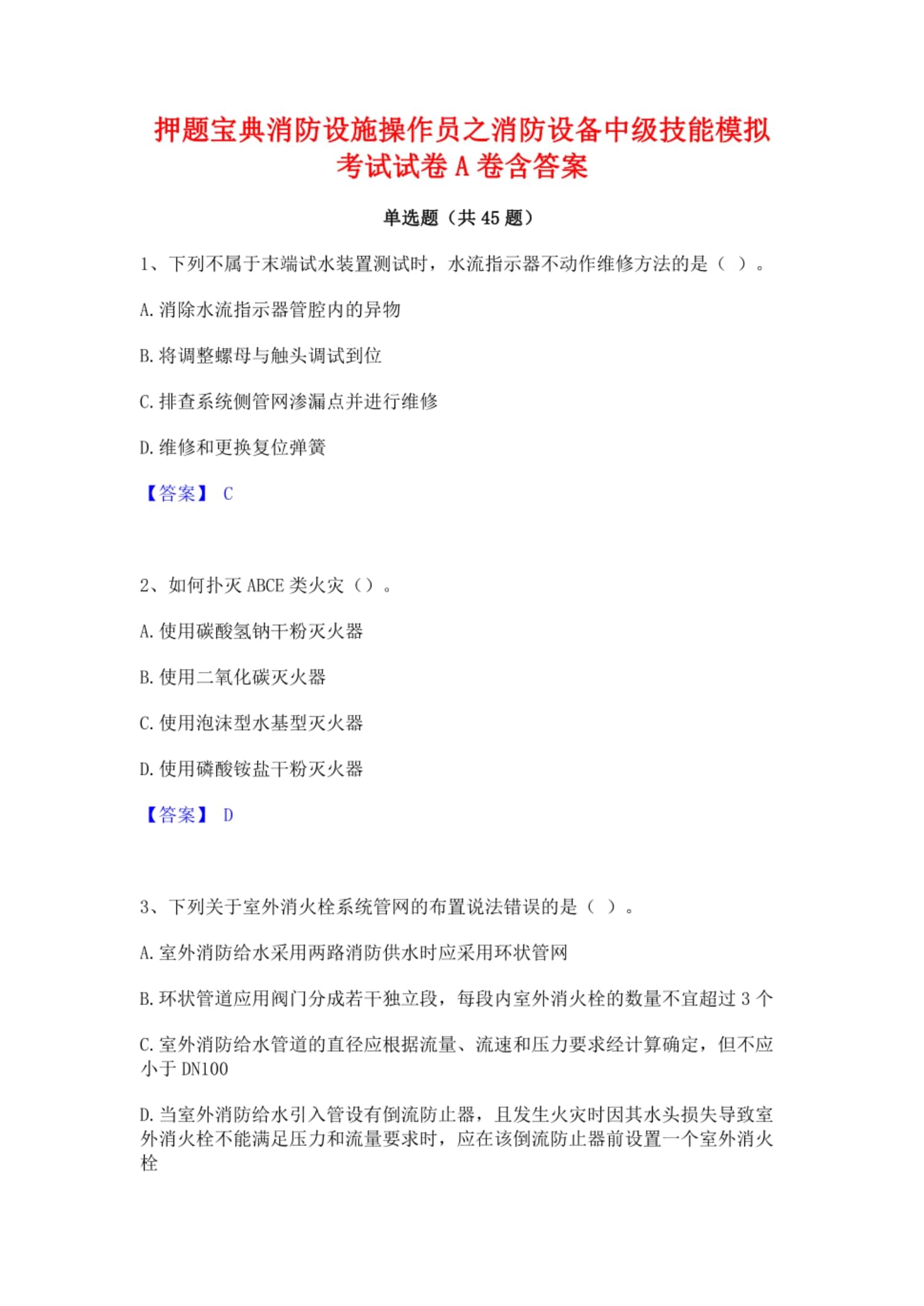 二级消防工程师题型,二级消防工程师练习题 第1张 二级消防工程师题型,二级消防工程师练习题 第1张