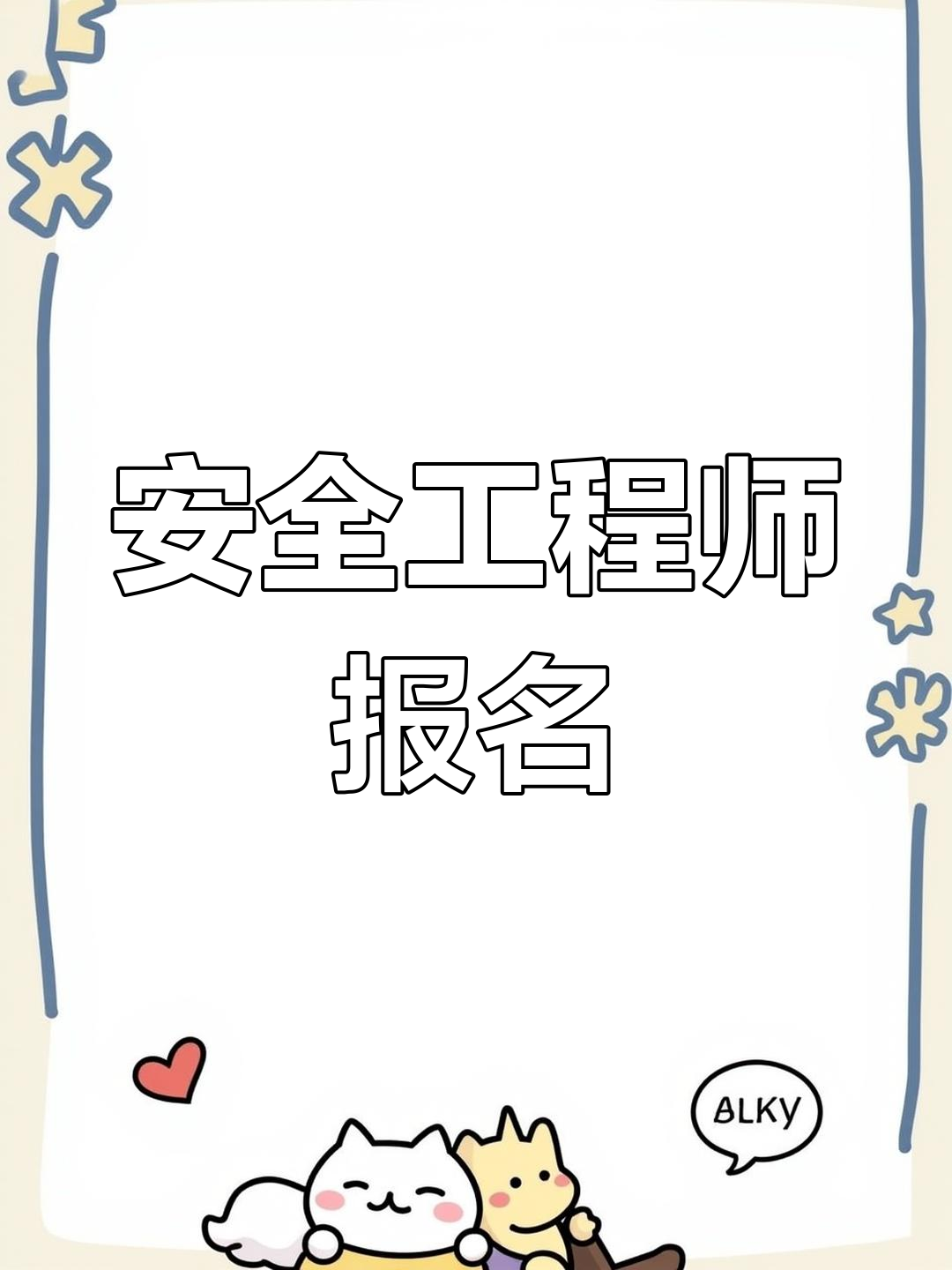 安全工程师暂停延期注册安全工程师 延期 第1张 安全工程师暂停延期注册安全工程师 延期 第1张