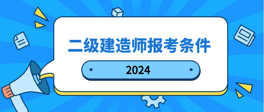 2021年北京二级建造师报名入口,北京二级建造师报名条件 第1张 2021年北京二级建造师报名入口,北京二级建造师报名条件 第1张