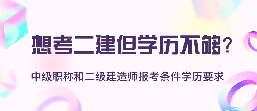 2021年北京二级建造师报名入口,北京二级建造师报名条件 第2张 2021年北京二级建造师报名入口,北京二级建造师报名条件 第2张