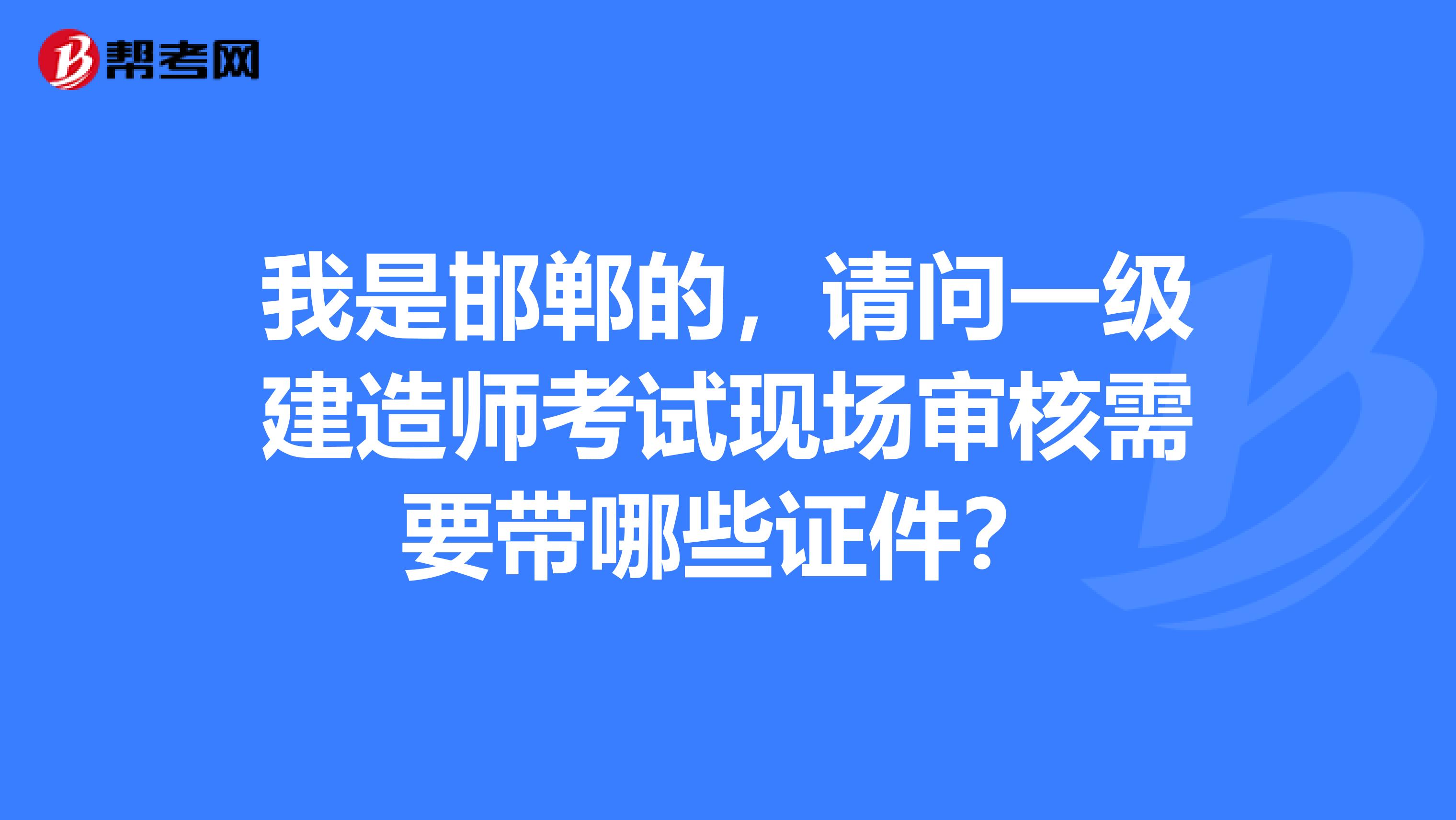 邯郸一级建造师,邯郸一级建造师高丽江 第1张 邯郸一级建造师,邯郸一级建造师高丽江 第1张