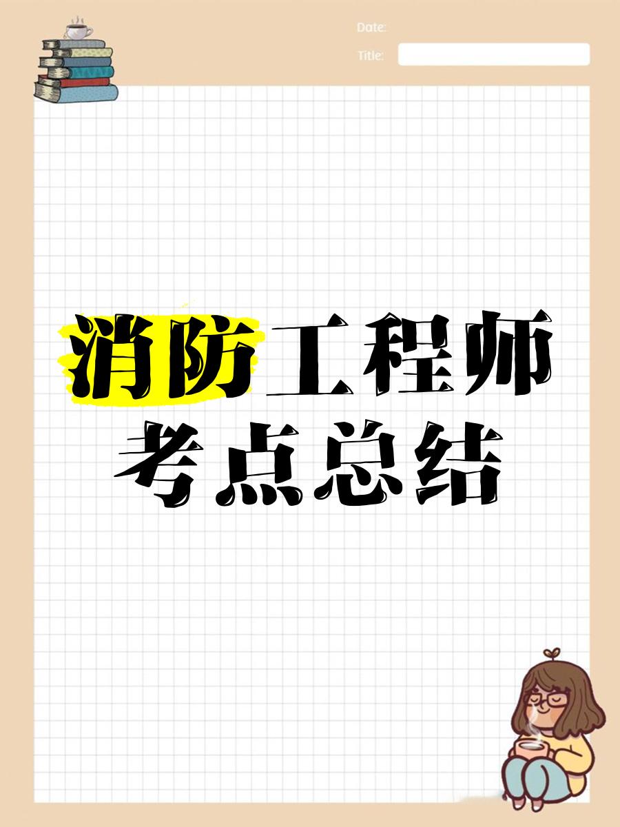 消防工程师课件视频,消防工程师考试视频讲座 第2张 消防工程师课件视频,消防工程师考试视频讲座 第2张