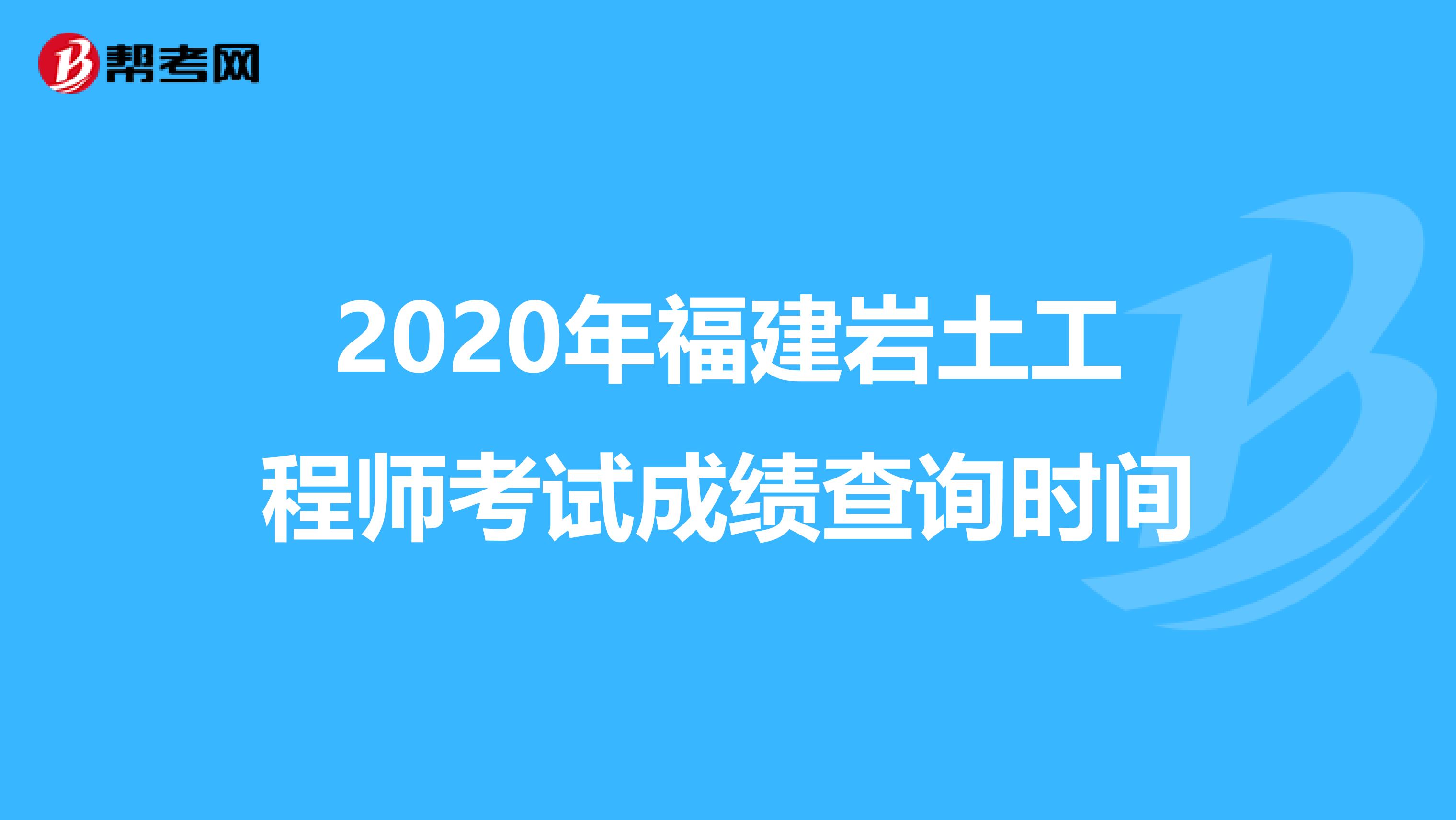 岩土工程师查分岩土工程师查成绩 第1张 岩土工程师查分岩土工程师查成绩 第1张