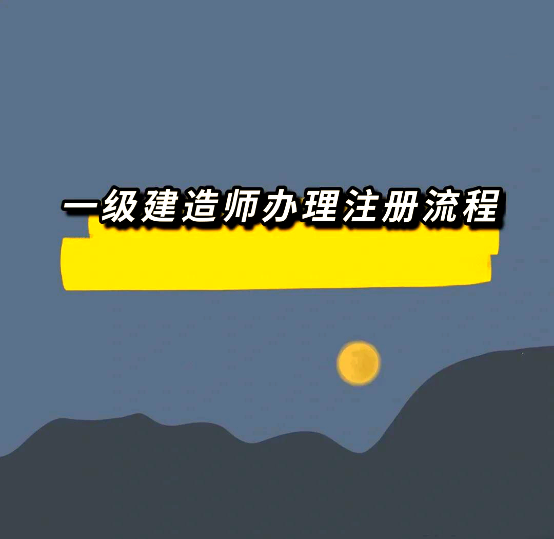一级建造师祖册,一级建造师注册人数 第1张 一级建造师祖册,一级建造师注册人数 第1张