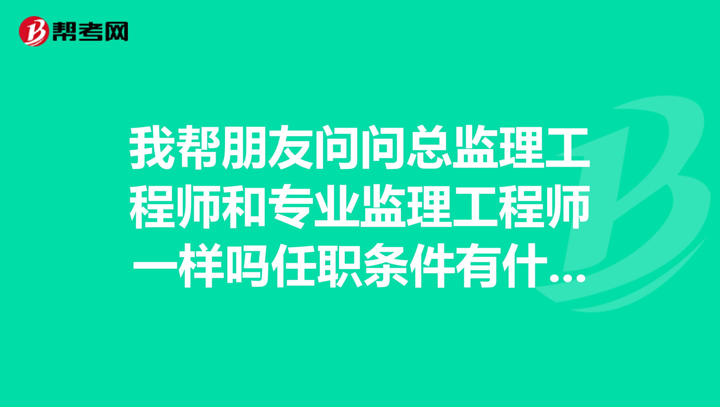 还不如去做总监理工程师怎么办,还不如去做总监理工程师  第1张