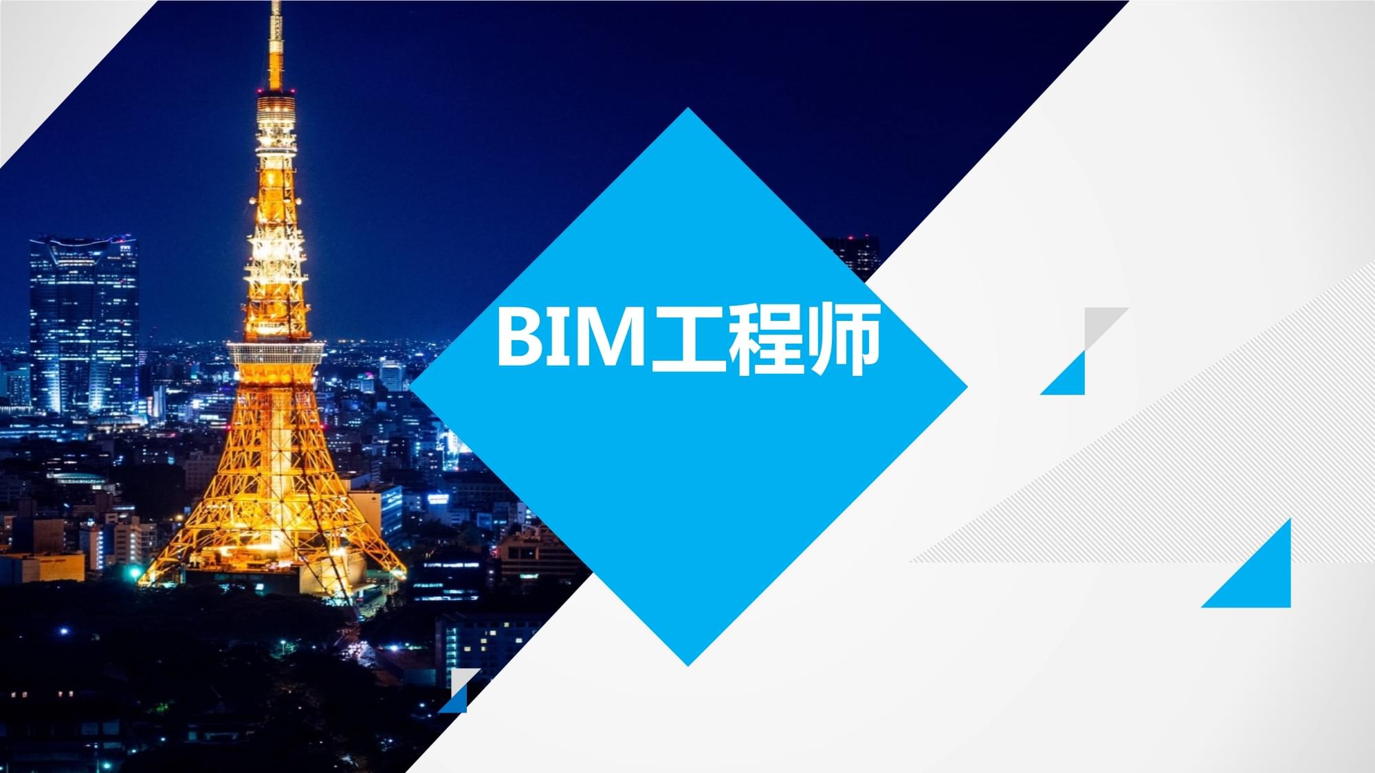 bim工程师交流群bim工程师兼职招聘 第1张 bim工程师交流群bim工程师兼职招聘 第1张