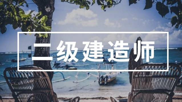 报考二级建造师证的条件是什么,报二级建造师的条件  第1张