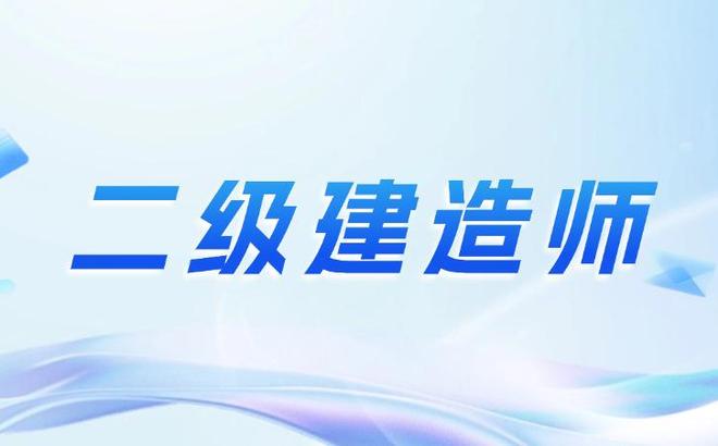 应届毕业生怎么考二建,应届毕业生能考二级建造师吗 第2张 应届毕业生怎么考二建,应届毕业生能考二级建造师吗 第2张