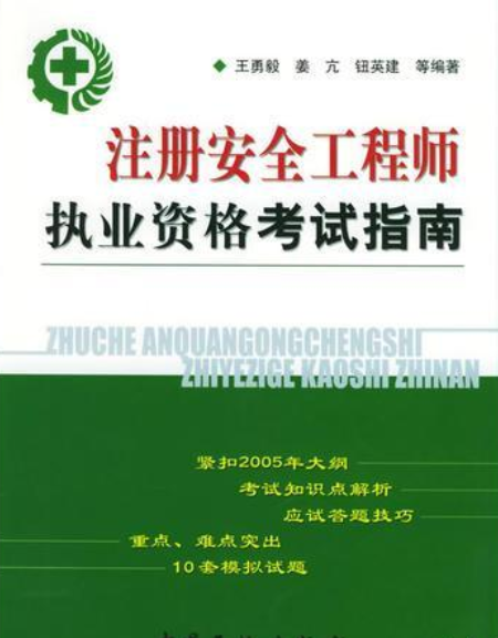 注册安全工程师报名考试注册安全工程师执业资格考试 第2张 注册安全工程师报名考试注册安全工程师执业资格考试 第2张