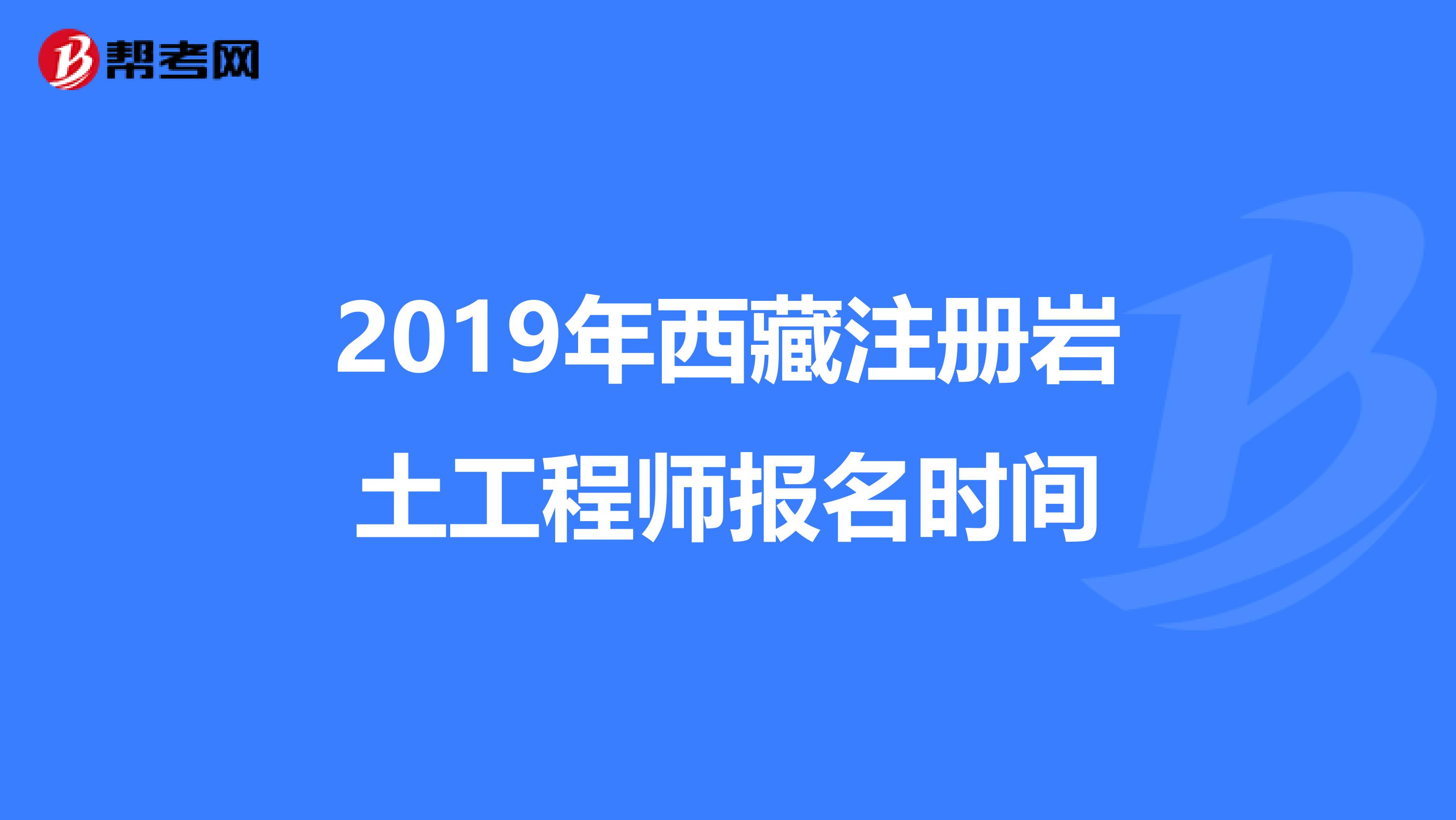 2020注册岩土工程师全职招聘西藏注册岩土工程师招聘信息 第1张 2020注册岩土工程师全职招聘西藏注册岩土工程师招聘信息 第1张