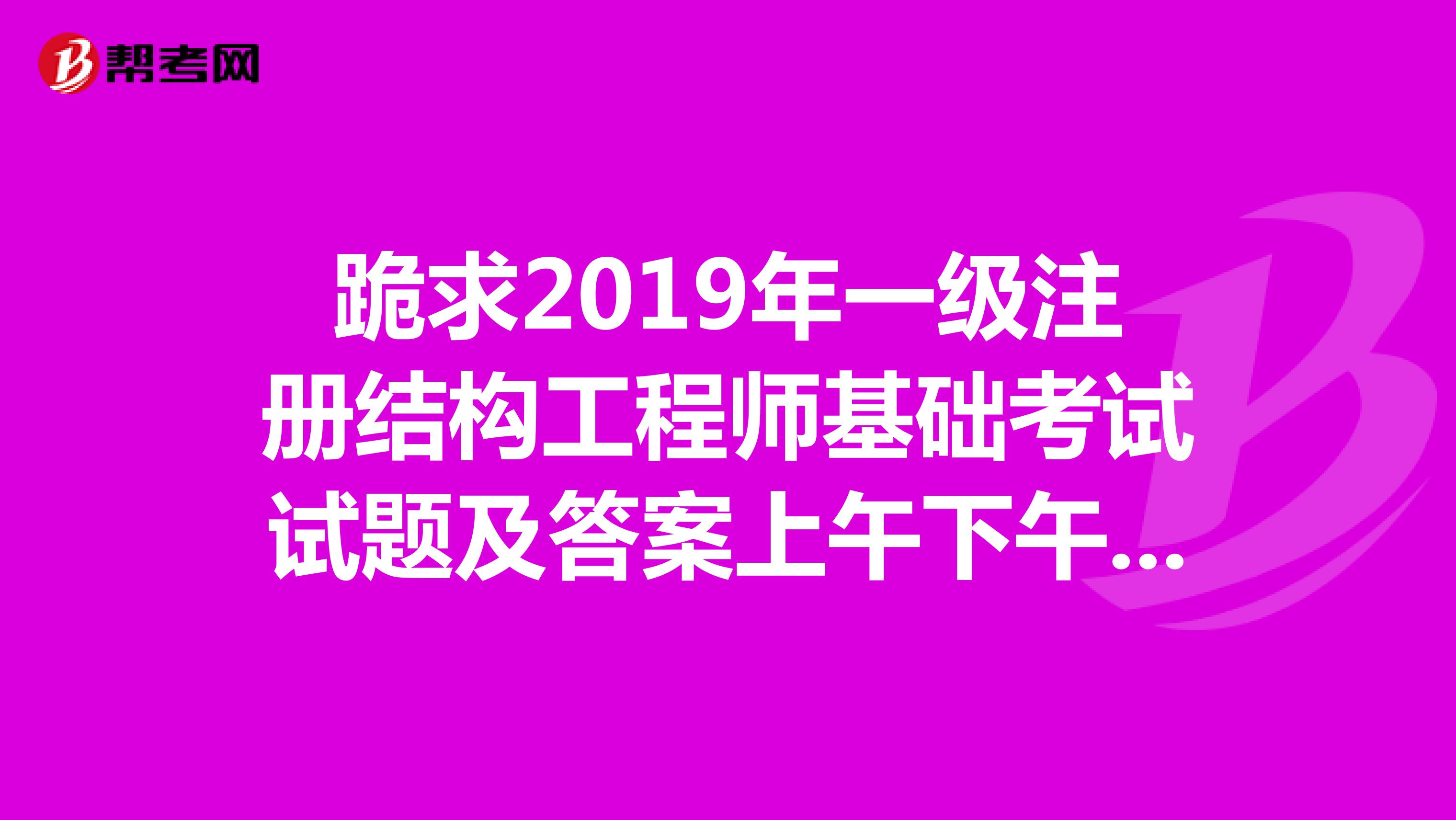 2019年注册结构工程师难吗,考注册结构工程师的难度  第1张