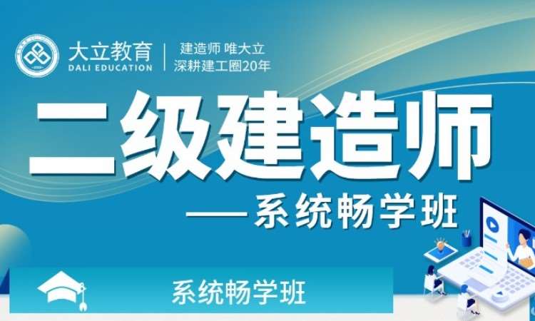 成都二级建造师培训费用,成都二级建造师培训 第1张 成都二级建造师培训费用,成都二级建造师培训 第1张
