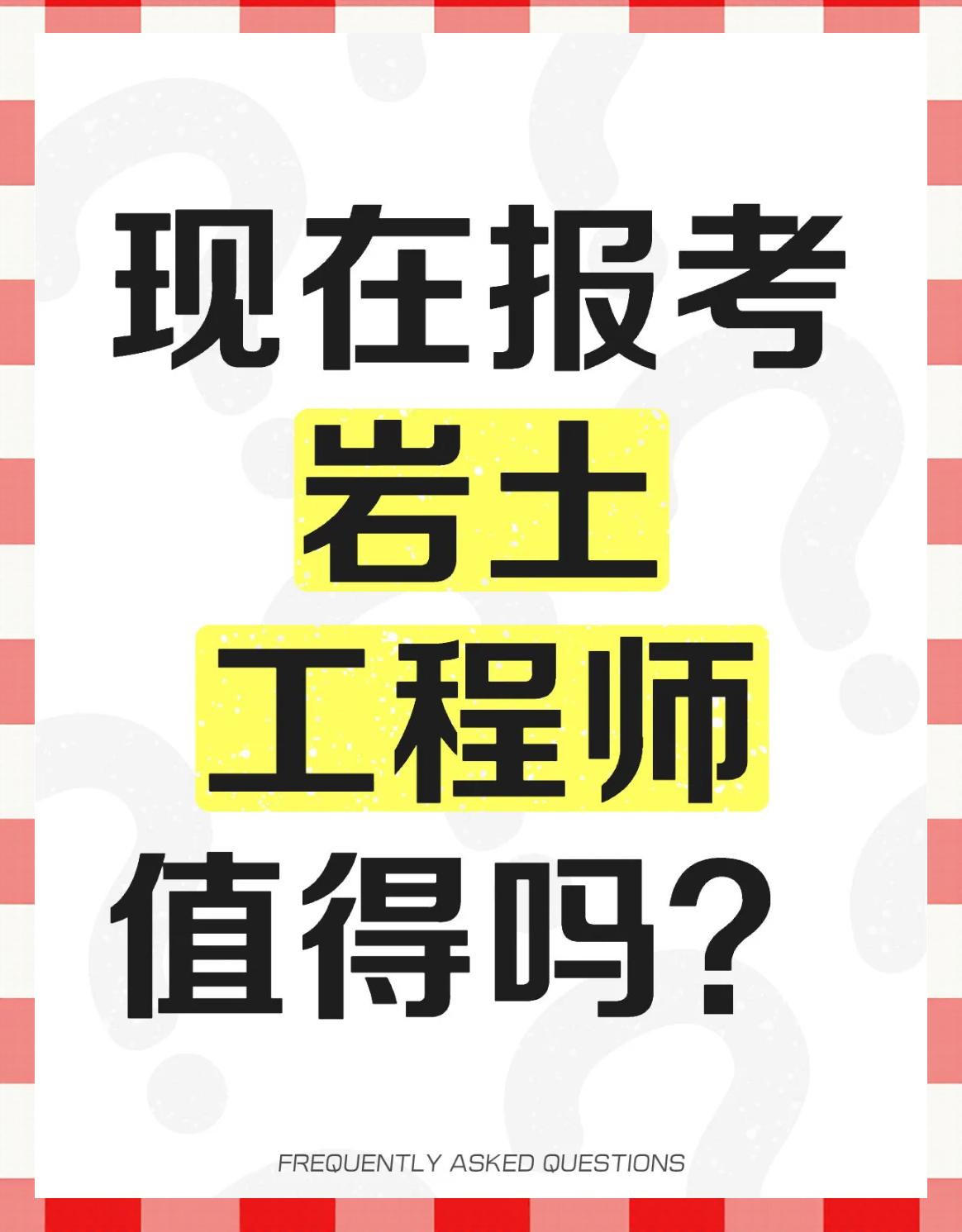 注册岩土工程师好考吗知乎注册岩土工程师专业考试难吗 第1张 注册岩土工程师好考吗知乎注册岩土工程师专业考试难吗 第1张
