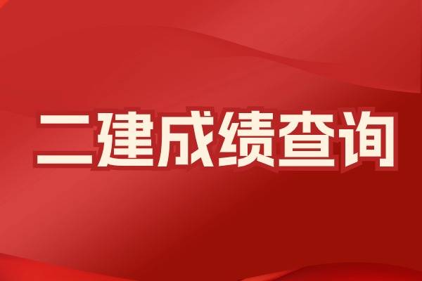 怎么查询二级建造师怎么查询二级建造师资格证书 第2张 怎么查询二级建造师怎么查询二级建造师资格证书 第2张