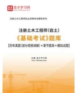 岩土工程师只过基础课,岩土工程师基础知识0基础可以考过吗 第2张 岩土工程师只过基础课,岩土工程师基础知识0基础可以考过吗 第2张