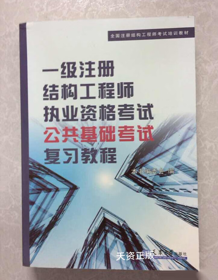 一级注册结构工程师官方指定教材一级注册结构工程师教程  第1张