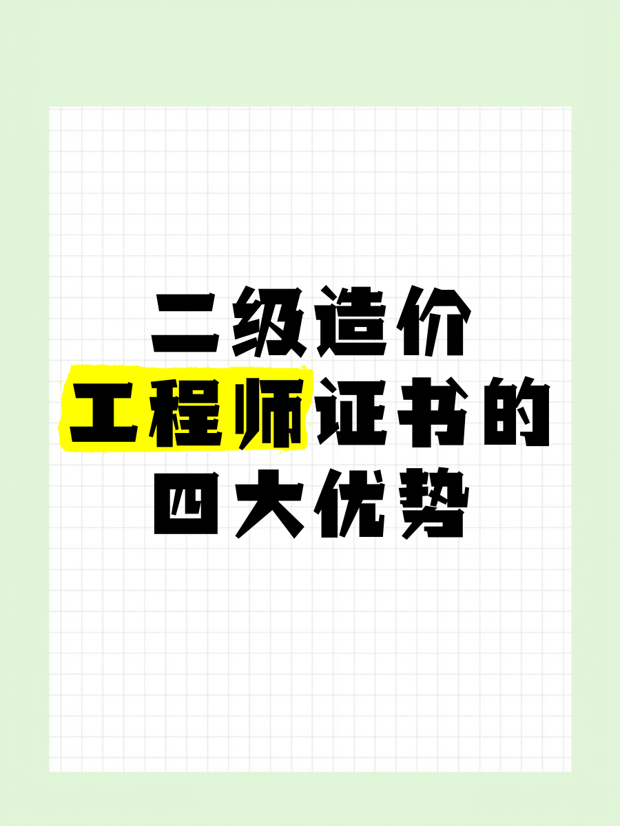 取消造价工程师关于取消造价工程师 第2张 取消造价工程师关于取消造价工程师 第2张