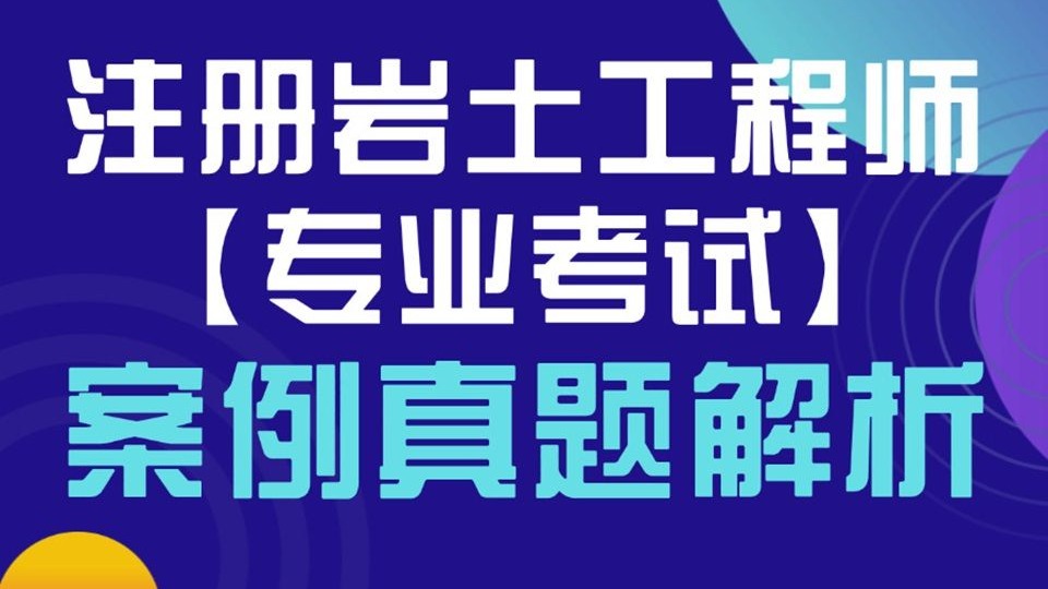 岩土工程师化学专业考试科目岩土工程师化学专业 第2张 岩土工程师化学专业考试科目岩土工程师化学专业 第2张