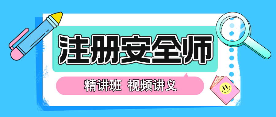 安全工程师视频讲座,安全工程师讲课视频  第1张