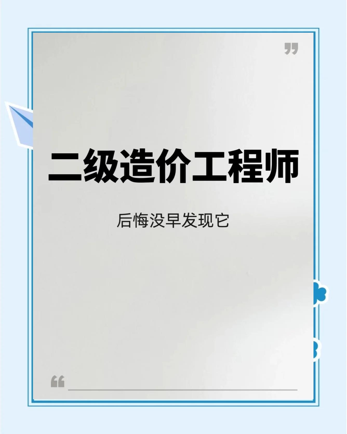 二级造价工程师网课分享二级造价工程师基础知识视频 第1张 二级造价工程师网课分享二级造价工程师基础知识视频 第1张