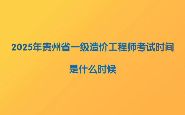 贵州造价工程师报名时间2020,贵州省注册造价工程师 第1张 贵州造价工程师报名时间2020,贵州省注册造价工程师 第1张