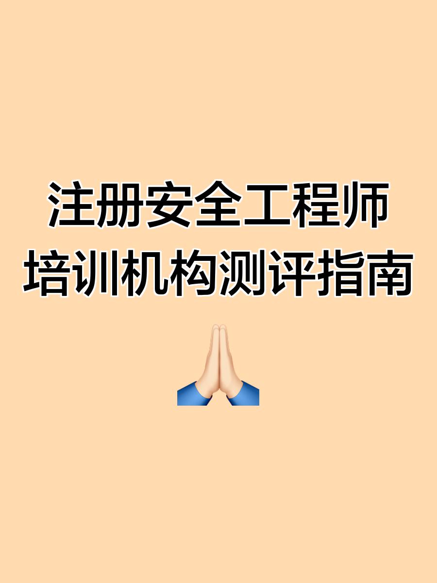 安全工程师培训网校,安全工程师培训机构哪个最出名 第1张 安全工程师培训网校,安全工程师培训机构哪个最出名 第1张