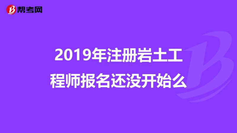 注销岩土工程师注册岩土工程师注销后多久能重新注册 第2张 注销岩土工程师注册岩土工程师注销后多久能重新注册 第2张