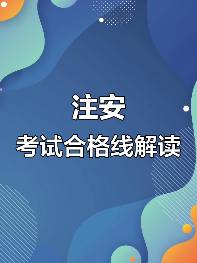 安全工程师及格线,安全工程师考试多少分及格  第1张