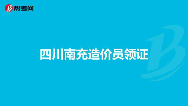 造价工程师考过了怎么领证造价工程师领证流程 第1张 造价工程师考过了怎么领证造价工程师领证流程 第1张
