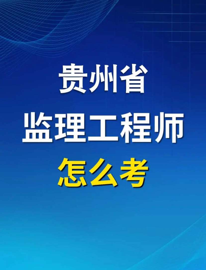土木工程考监理工程师土木工程考监理工程师有用吗 第2张 土木工程考监理工程师土木工程考监理工程师有用吗 第2张