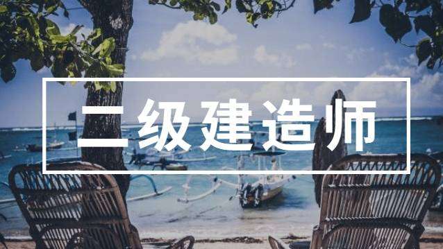 计算机可以考二级建造师报考条件,计算机专业报考二级建造师 第2张 计算机可以考二级建造师报考条件,计算机专业报考二级建造师 第2张
