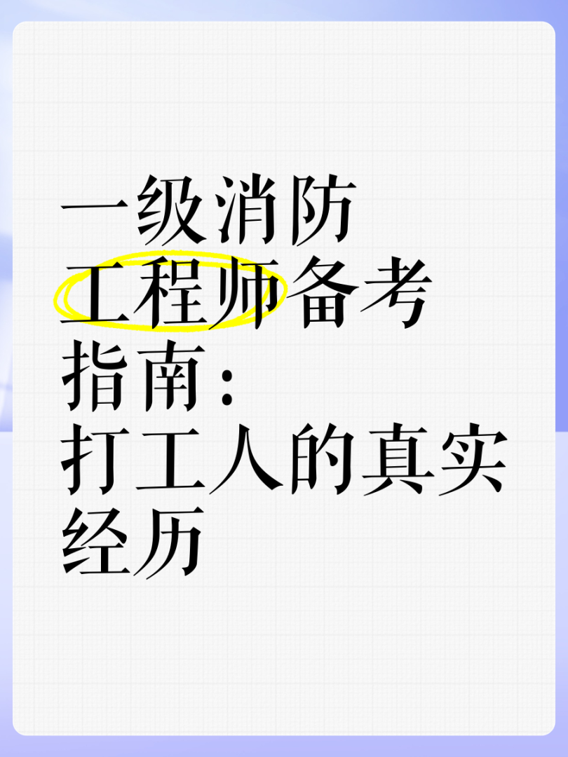考个消防工程师到底有没有用,备考消防工程师的人  第1张