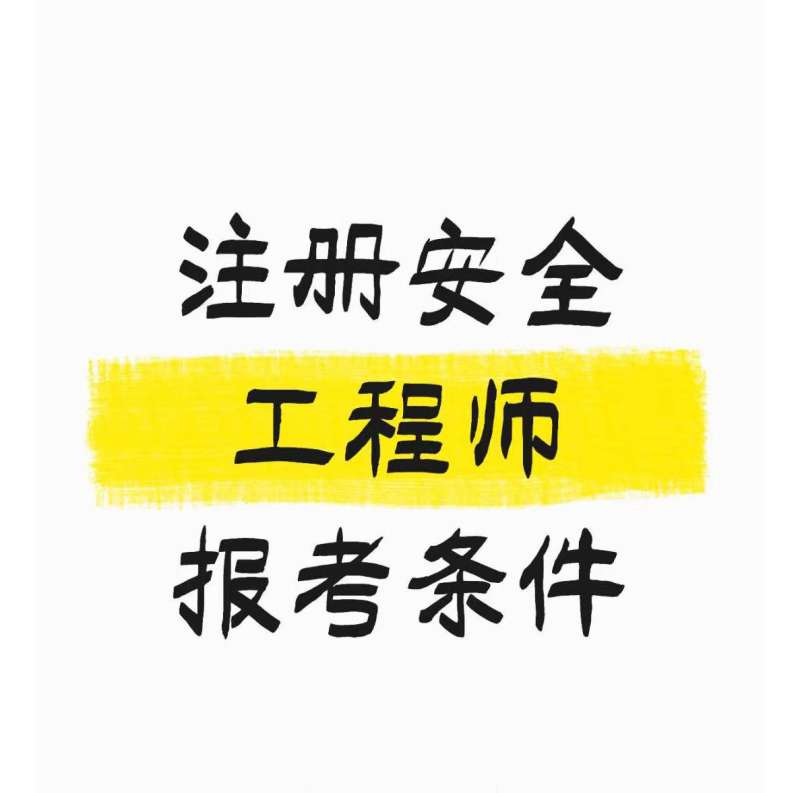 注册安全工程师考试的科目,注册安全工程师考试的科目有哪些 第1张 注册安全工程师考试的科目,注册安全工程师考试的科目有哪些 第1张