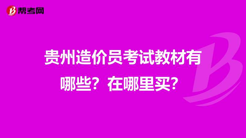 贵州省造价工程师报考条件贵州造价工程师教材出版时间 第1张 贵州省造价工程师报考条件贵州造价工程师教材出版时间 第1张