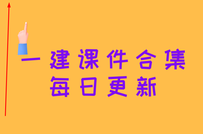 一级建造师视频课件在线看一级建造师视频课件下载 第1张 一级建造师视频课件在线看一级建造师视频课件下载 第1张