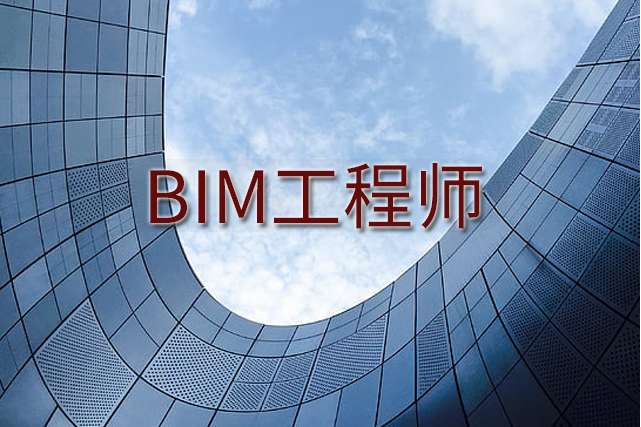 bim工程师证到底有没有用bim工程师证真的有用吗  第2张