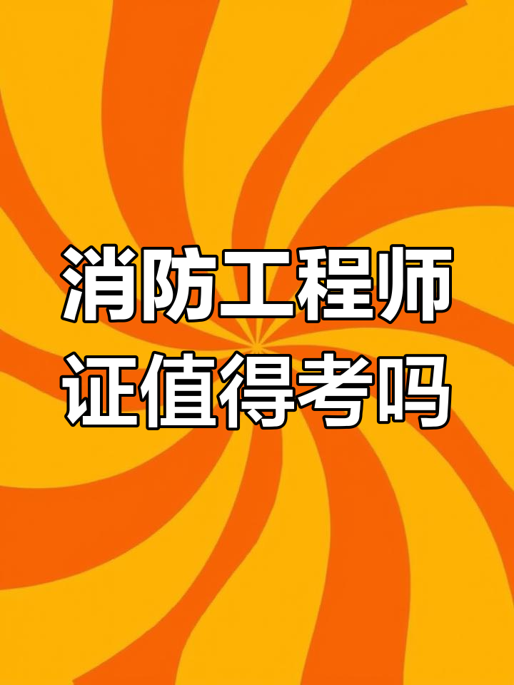 消防工程师青岛,消防工程师青岛招聘信息 第2张 消防工程师青岛,消防工程师青岛招聘信息 第2张