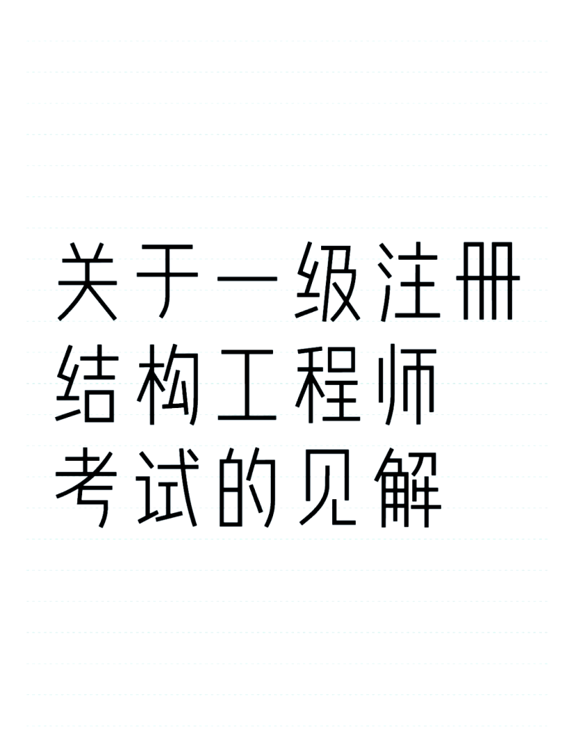 注册结构工程师概念什么是注册结构工程师 第1张 注册结构工程师概念什么是注册结构工程师 第1张