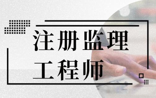 大连注册监理工程师招聘,大连注册监理工程师招聘信息 第1张 大连注册监理工程师招聘,大连注册监理工程师招聘信息 第1张