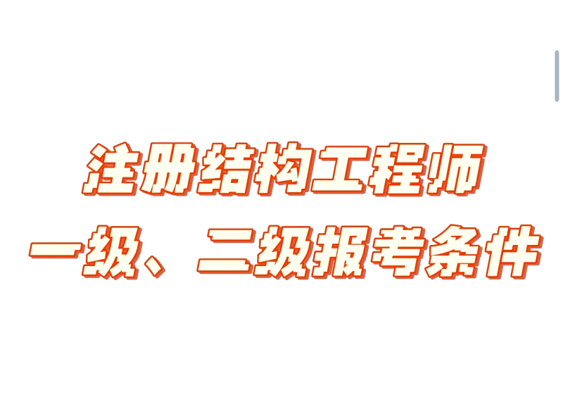 什么是有结构要求的工程师结构的要求有哪些 第1张 什么是有结构要求的工程师结构的要求有哪些 第1张
