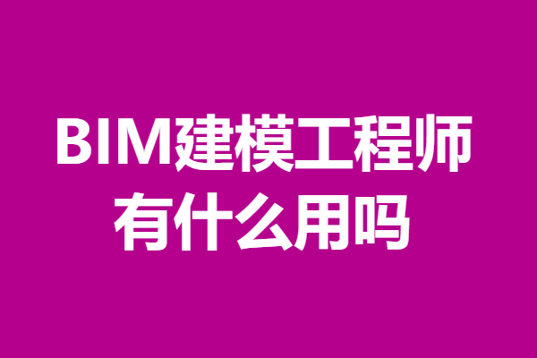 bim工程师有啥用,bim工程师有什么作用 第1张 bim工程师有啥用,bim工程师有什么作用 第1张